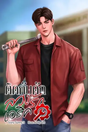 ปกนิยาย ติดกับดักลวงรักเอริค