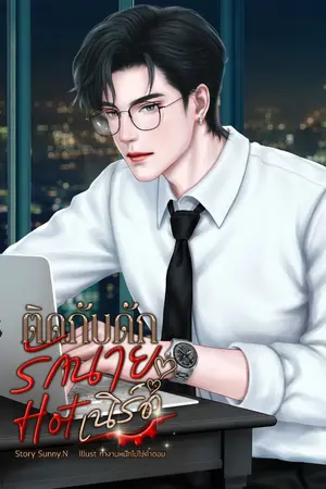 ปกนิยาย ติดกับดักรักนายHotเนิร์ด
