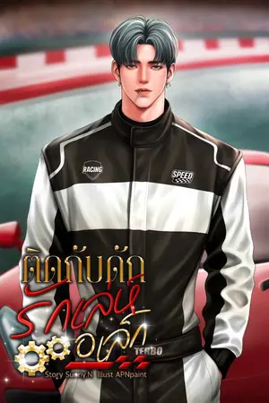 ปกนิยาย ติดกับดักรักเล่ห์อเล็กซ์