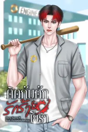 ปกนิยาย ติดกับดักรักร้ายโยธา