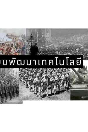 ปกนิยาย เกิดใหม่ในต่างโลกพร้อมระบบพัฒนาเทคโนโลยี