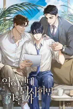 ปกนิยาย I’m the Bad Guy, Can I Leave ? { นิยายแปล }