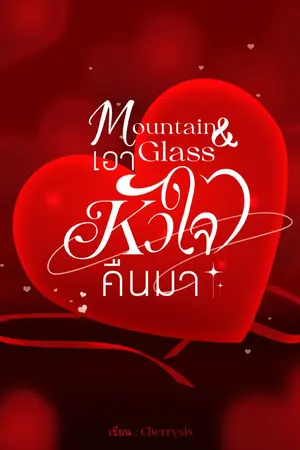 ปกนิยาย Mountain & Glass​ เอาหัวใจคืนมา​