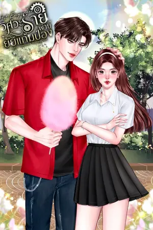 ปกนิยาย Hot​ Engineer วิศวะร้าย​ พ่ายยัยแก้มป่อง