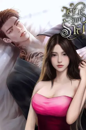 ปกนิยาย วิศวะรุ่นพี่ร้าย Hot Engineer ( Daf )