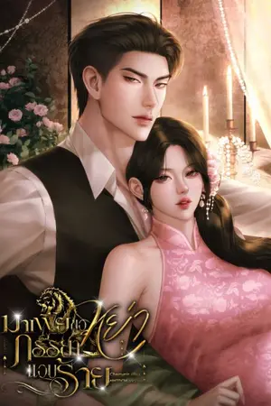 ปกนิยาย มาเฟียขอหย่า ภรรยาแอบร้าย