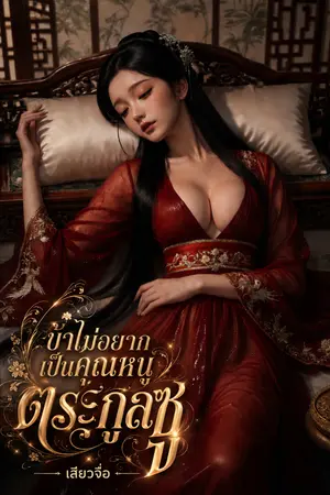 ปกนิยาย ข้าไม่อยากเป็นคุณหนูตระกูลซู