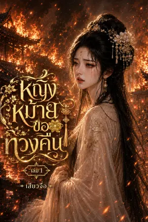 ปกนิยาย (อีบุ๊กอ่านฟรี) หญิงหม้ายขอทวงคืน เล่ม 1