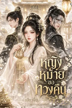 ปกนิยาย หญิงหม้ายขอทวงคืน เล่ม 2 (จบ)