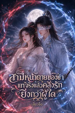 ปกนิยาย สามีหน้าตายของข้า แท้จริงแล้วคลั่งรักยิ่งกว่าผู้ใด
