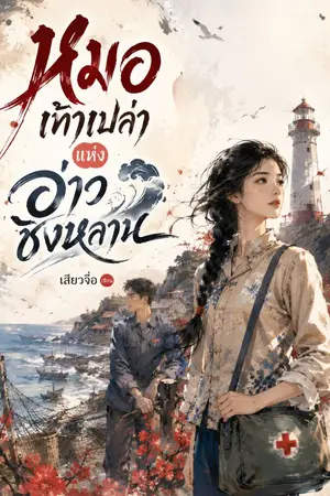 ปกนิยาย หมอเท้าเปล่าแห่งอ่าวชิงหลาน
