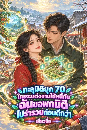 ปกนิยาย ทะลุมิติยุค 70 ใครจะแต่งงานใช้หนี้กัน ฉันขอพกมิติไปร่ำรวยดีกว่า