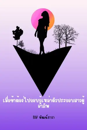 ปกนิยาย เมื่อข้าต้องไปกอบกู้เหล่าตัวประกอบสาวผู้อาภัพ