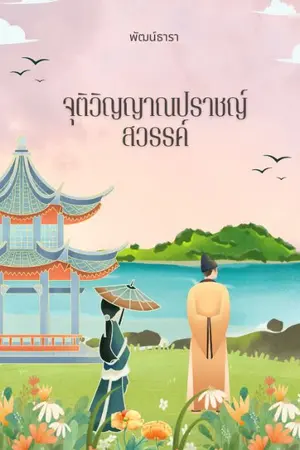 ปกนิยาย จุติวิญญาณปราชญ์สวรรค์
