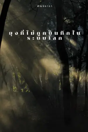 ปกนิยาย ยุงที่ไม่ถูกบันทึกในระบบโลก