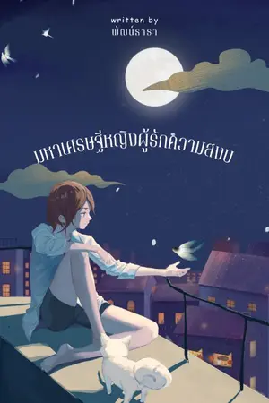 ปกนิยาย The Deadpan Spender: มหาเศรษฐีหญิงผู้รักความสงบ