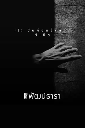 ปกนิยาย 365 วันก่อนโลกถูกรีเซ็ต