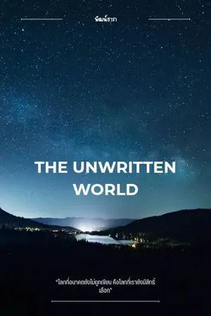 ปกนิยาย The Unwritten World