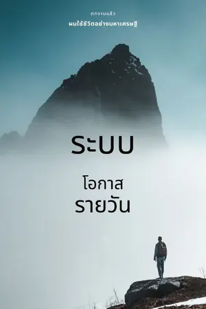ปกนิยาย ตกงานแล้วผมใช้ชีวิตอย่างมหาเศรษฐี