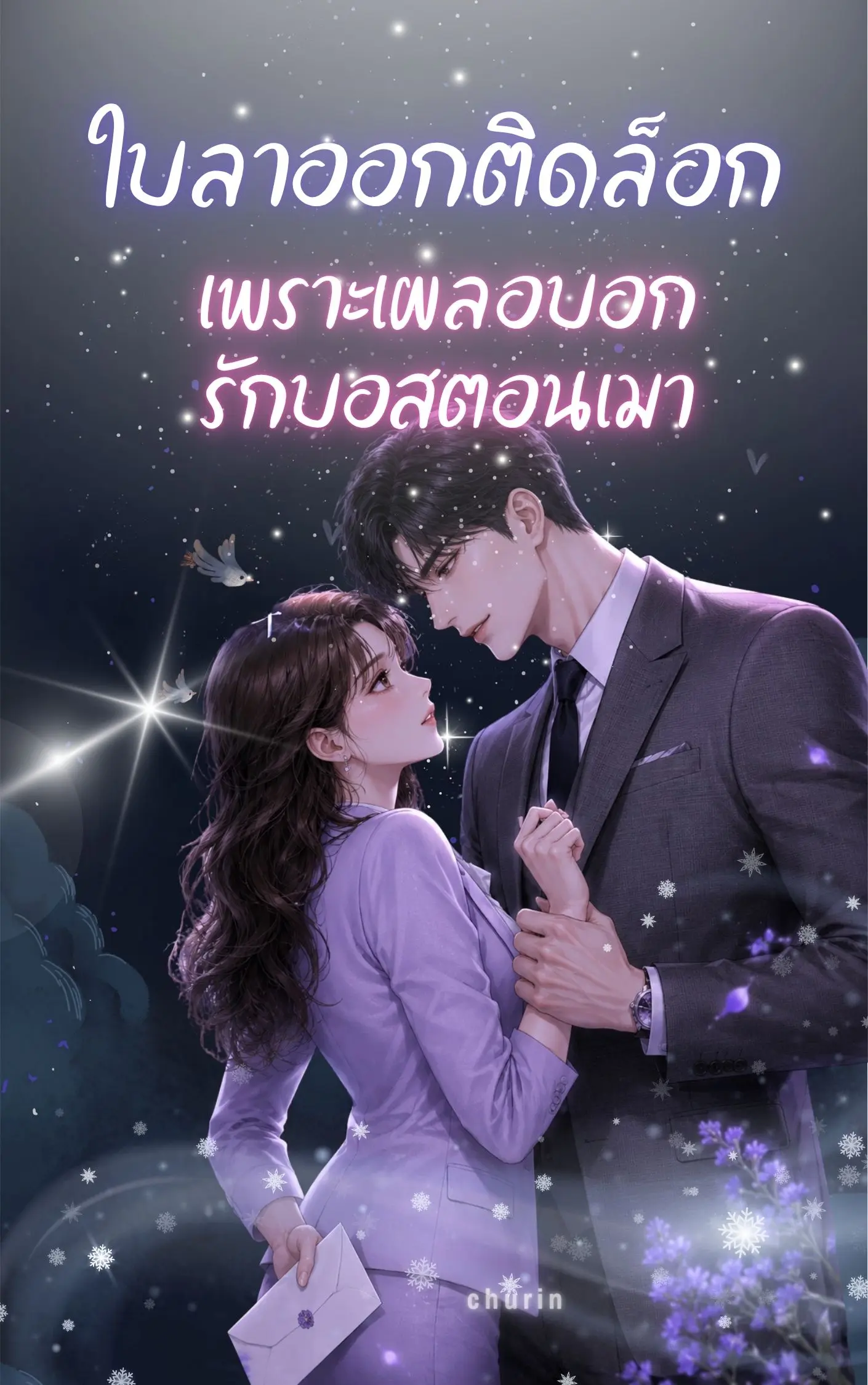 ปกนิยาย ใบลาออกติดล็อก เพราะเผลอบอกรักบอสตอนเมา