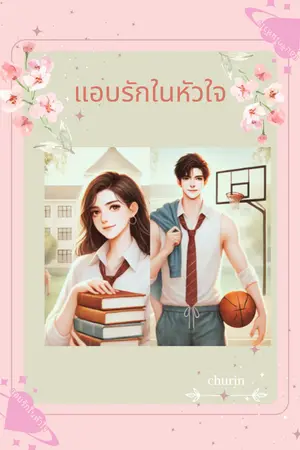 ปกนิยาย แอบรักในหัวใจ