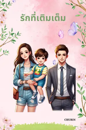 ปกนิยาย รักที่เติมเต็ม