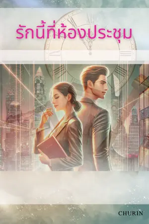 ปกนิยาย รักนี้ที่ห้องประชุม