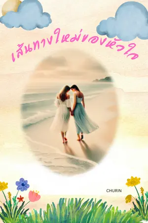 ปกนิยาย เส้นทางใหม่ของหัวใจ