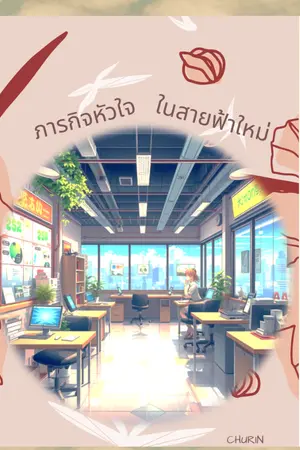 ปกนิยาย ภารกิจหัวใจ ในสายฟ้าใหม่