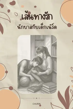 ปกนิยาย เส้นทางรักนักบาสกับเด็กเนิร์ด