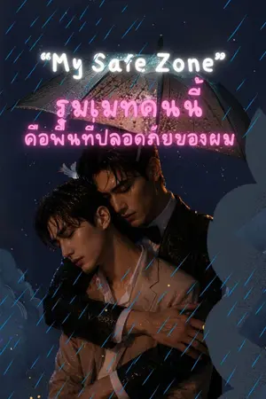 ปกนิยาย My Safe Zone: รูมเมทคนนี้คือพื้นที่ปลอดภัยของผม