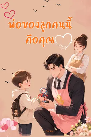 ปกนิยาย พ่อของลูกคนนี้คือคุณ