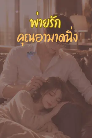 ปกนิยาย พ่ายรักคุณอามาดนิ่ง