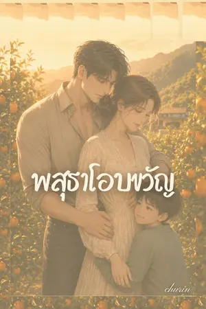 ปกนิยาย พสุธาโอบขวัญ