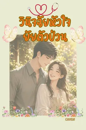 ปกนิยาย วินิจฉัยหัวใจยัยตัวป่วน