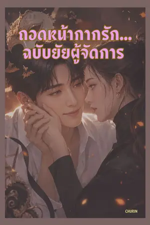ปกนิยาย ถอดหน้ากากรัก... ฉบับยัยผู้จัดการ
