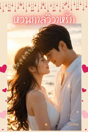 ปกนิยาย หวนกาลวิวาห์รัก