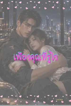 ปกนิยาย เพียงคุณที่รู้ใจ
