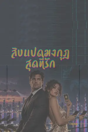 ปกนิยาย สิบแปดมงกุฎสุดที่รัก