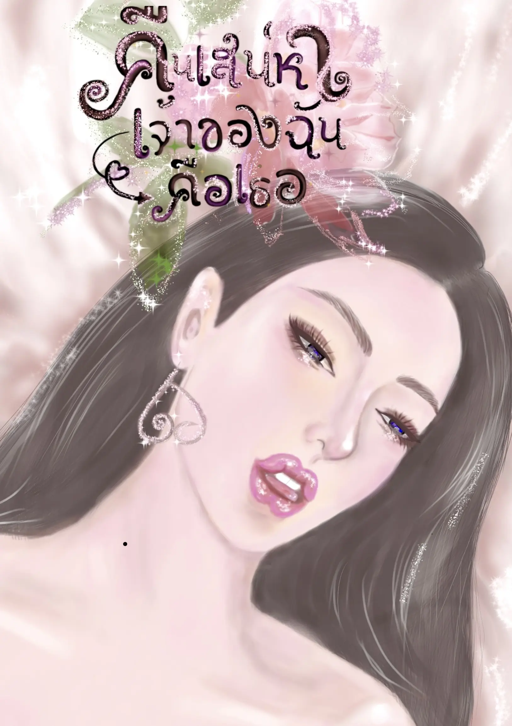 ปกนิยาย คืนเสน่หา เจ้าของ(หัวใจ)ฉันคือเธอ