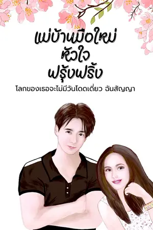 ปกนิยาย แม่บ้านมือใหม่  หัวใจฟรุ้งฟริ้ง  (มีอีบุ๊ก)