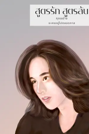 ปกนิยาย สูตรรัก สูตรลับ  (มีอีบุ๊ก)