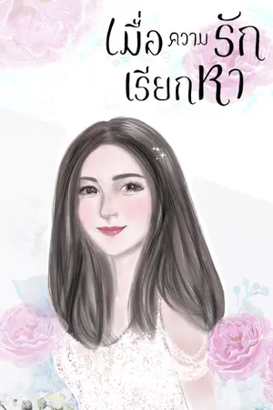 ปกนิยาย เมื่อความรักเรีกหา