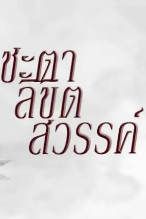 ปกนิยาย ชะตาลิขิตสวรรค์