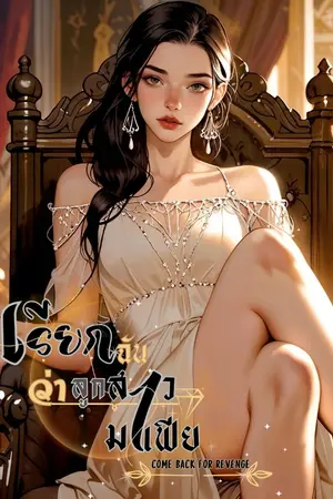 ปกนิยาย เรียกฉันว่าลูกสาวมาเฟีย ( broken heart  Come back for revenge )