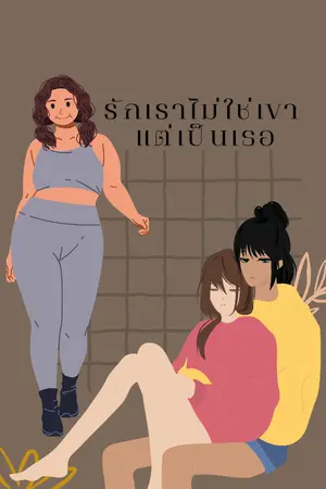 ปกนิยาย รักเราไม่ใช่เขาแต่เป็นเธอ