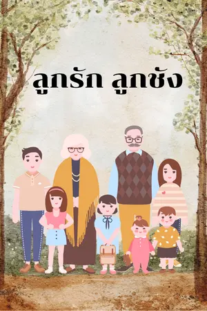 ปกนิยาย ลูกรัก ลูกชัง