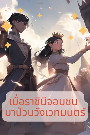 ปกนิยาย เมื่อราชินีจอมซน มาป่วนวังเวทมนตร์