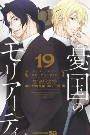 ปกนิยาย MORIARTY THE PATRIOT / Yuukoku no Moriarty | To Glorious in Arrival