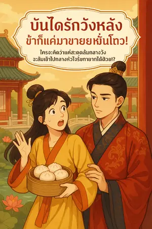 ปกนิยาย บันไดรักวังหลัง ข้าก็แค่มาขายหมั่นโถว!